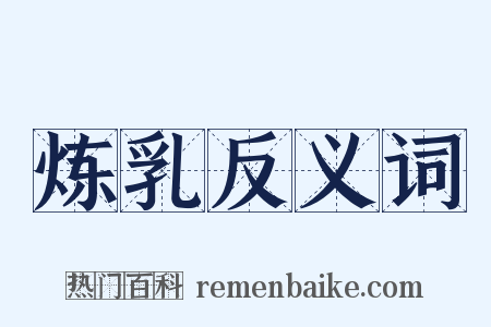 炼乳反义词是什么意思的图片